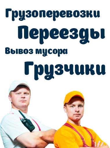 Грузоперевозки и грузчики Сергиев-Посад
