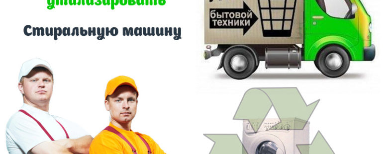 Грузчики помогут утилизировать стиральную машину