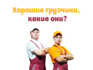 Хорошие грузчики