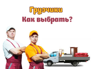 Как выбрать грузчиков правильно