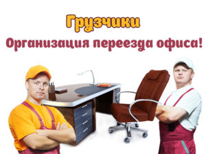 Организация переезда офиса