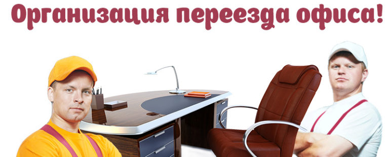 Организация переезда офиса