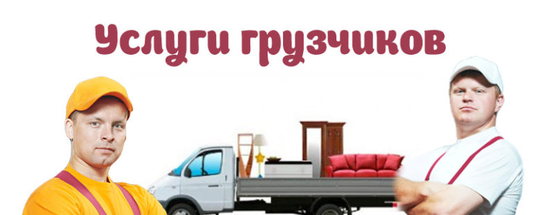 Услуга грузотакси с грузчиками